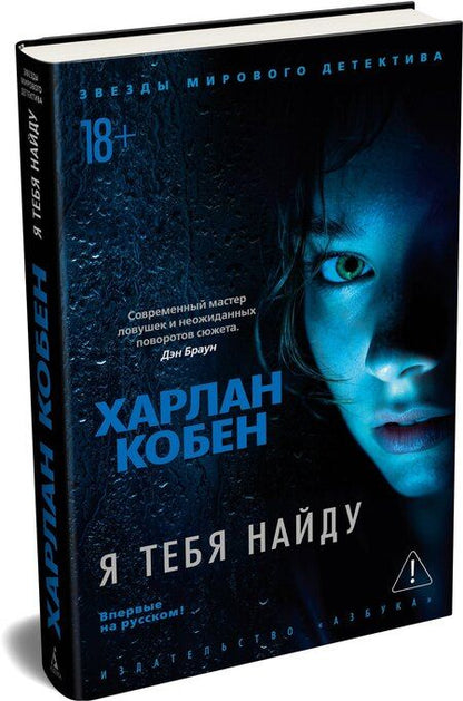 Фотография книги "Харлан Кобен: Я тебя найду"
