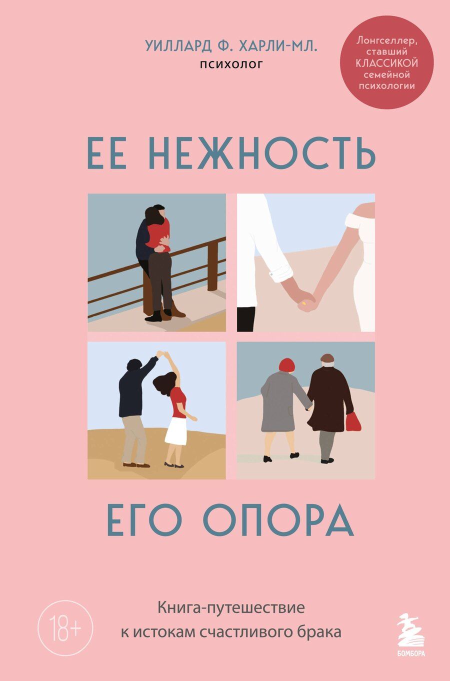 Обложка книги "Харли-младший Уиллард: Ее нежность, его опора. Книга-путешествие к истокам счастливого брака"