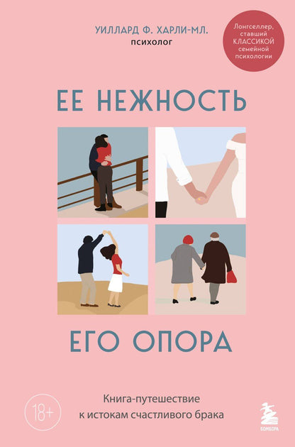Обложка книги "Харли-младший Уиллард: Ее нежность, его опора. Книга-путешествие к истокам счастливого брака"