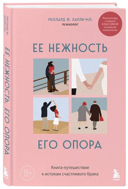Фотография книги "Харли-младший Уиллард: Ее нежность, его опора. Книга-путешествие к истокам счастливого брака"