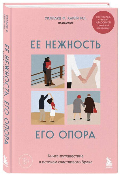 Фотография книги "Харли-младший Уиллард: Ее нежность, его опора. Книга-путешествие к истокам счастливого брака"