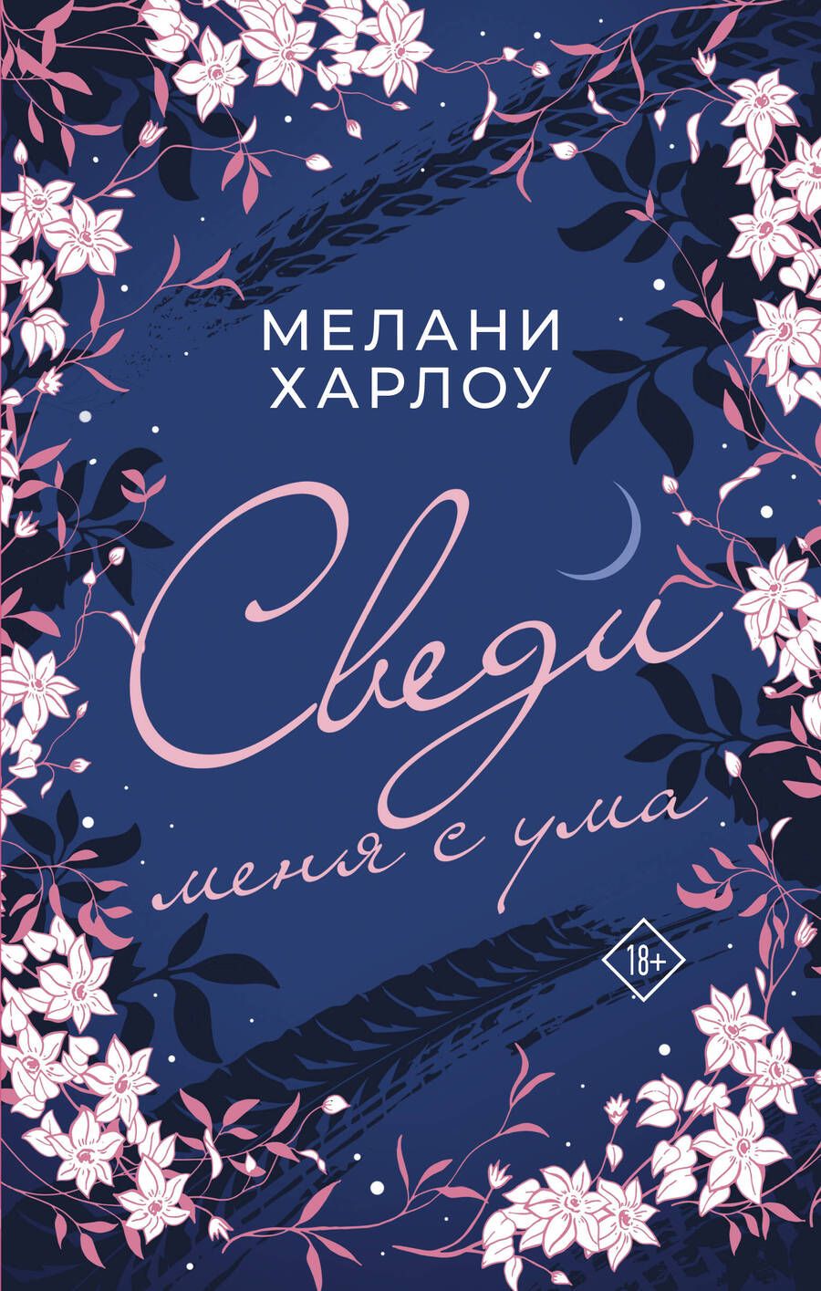 Обложка книги "Харлоу: Сведи меня с ума"