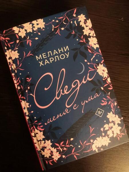 Фотография книги "Харлоу: Сведи меня с ума"