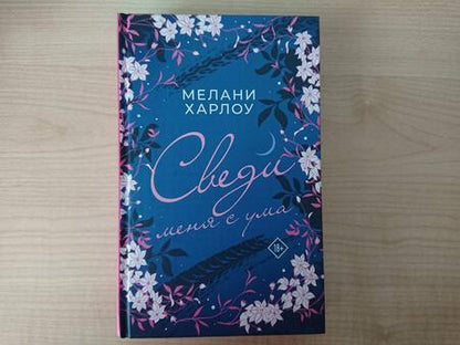 Фотография книги "Харлоу: Сведи меня с ума"