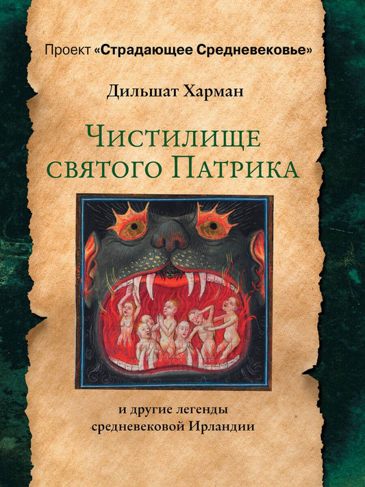 Обложка книги "Харман: Чистилище святого Патрика - и другие легенды средневековой Ирландии"