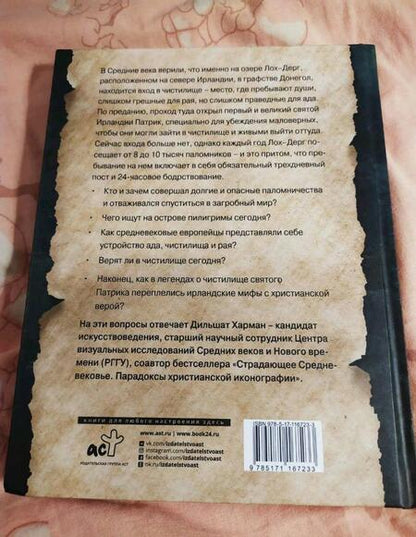 Фотография книги "Харман: Чистилище святого Патрика - и другие легенды средневековой Ирландии"