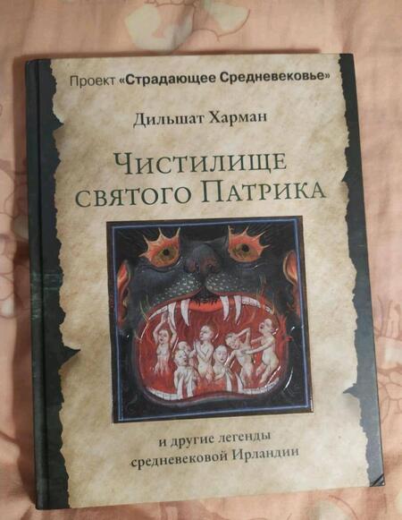 Фотография книги "Харман: Чистилище святого Патрика - и другие легенды средневековой Ирландии"