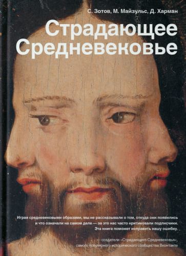 Обложка книги "Харман, Майзульс, Зотов: Страдающее Средневековье. Парадоксы христианской иконографии"