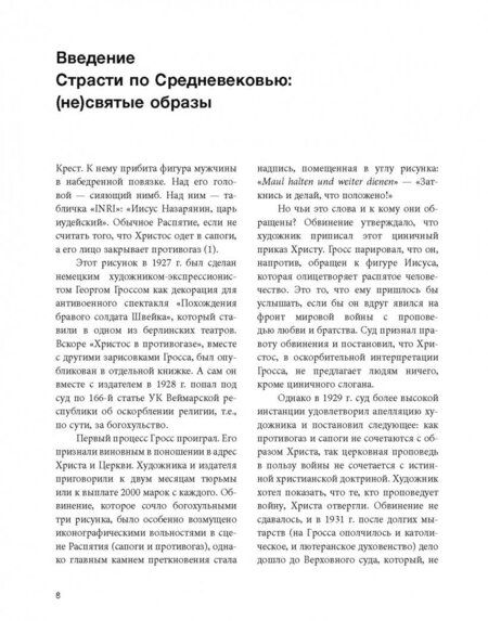 Фотография книги "Харман, Майзульс, Зотов: Страдающее Средневековье. Парадоксы христианской иконографии"