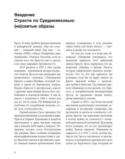 Фотография книги "Харман, Майзульс, Зотов: Страдающее Средневековье. Парадоксы христианской иконографии"