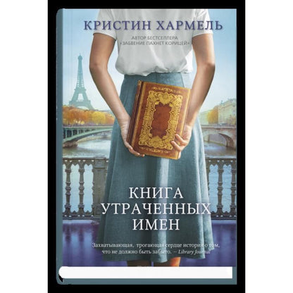 Обложка книги "Хармель: Книга утраченных имен"