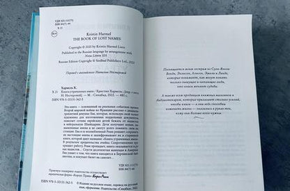 Фотография книги "Хармель: Книга утраченных имен"