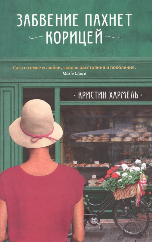 Обложка книги "Хармель: Забвение пахнет корицей"
