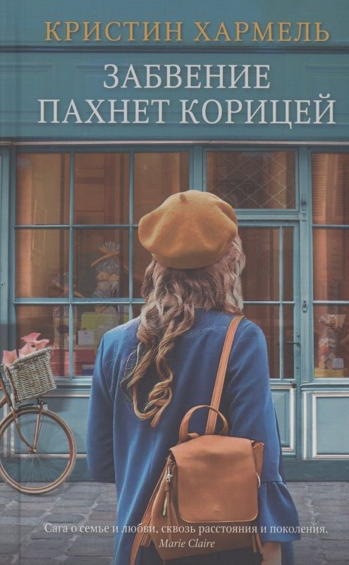 Обложка книги "Хармель: Забвение пахнет корицей"
