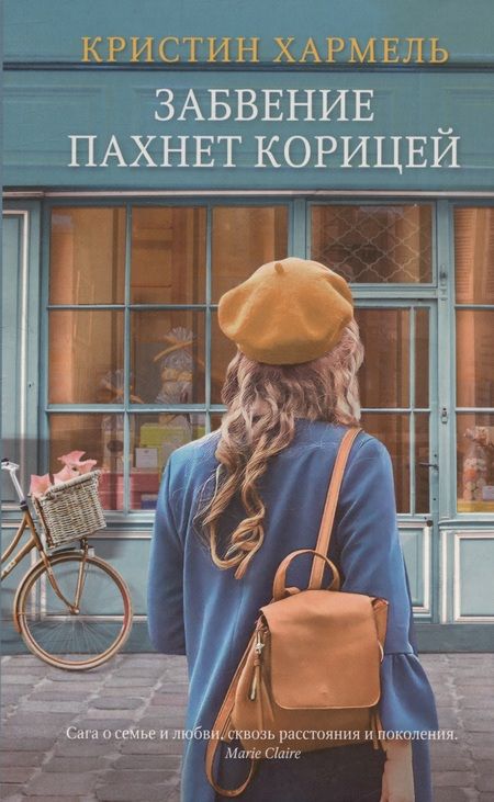 Фотография книги "Хармель: Забвение пахнет корицей"