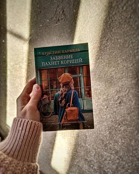 Фотография книги "Хармель: Забвение пахнет корицей"
