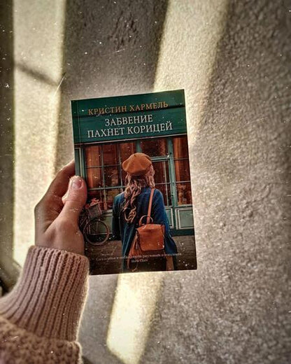 Фотография книги "Хармель: Забвение пахнет корицей"