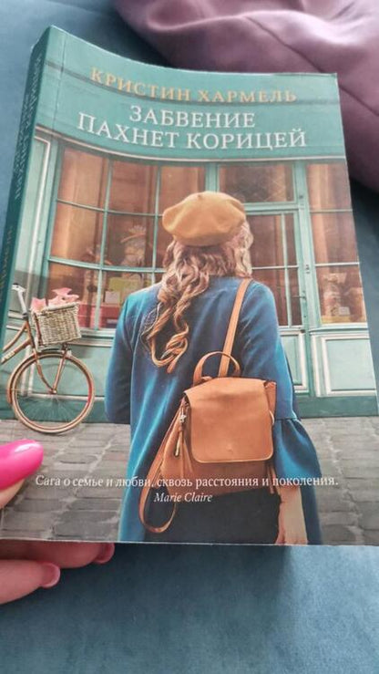 Фотография книги "Хармель: Забвение пахнет корицей"