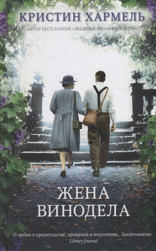 Обложка книги "Хармель: Жена винодела"