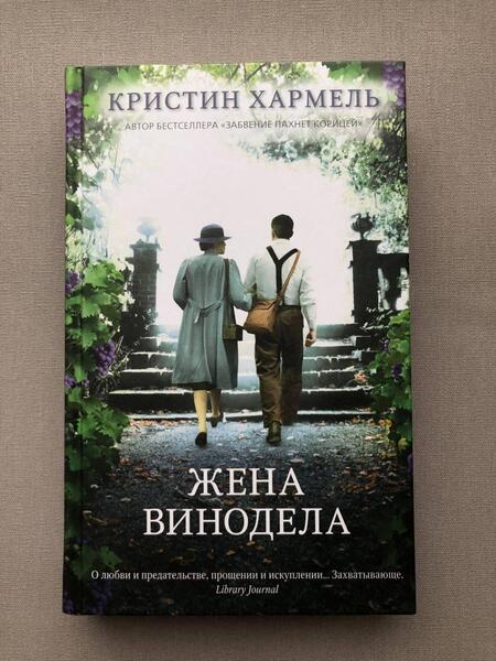 Фотография книги "Хармель: Жена винодела"