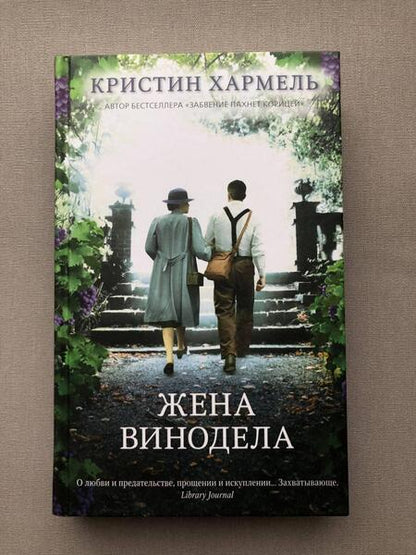 Фотография книги "Хармель: Жена винодела"