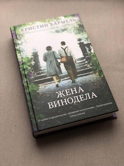 Фотография книги "Хармель: Жена винодела"
