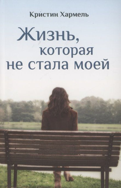 Обложка книги "Хармель: Жизнь, которая не стала моей"