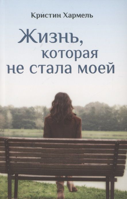 Обложка книги "Хармель: Жизнь, которая не стала моей"