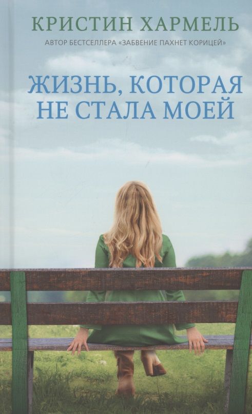 Обложка книги "Хармель: Жизнь, которая не стала моей"