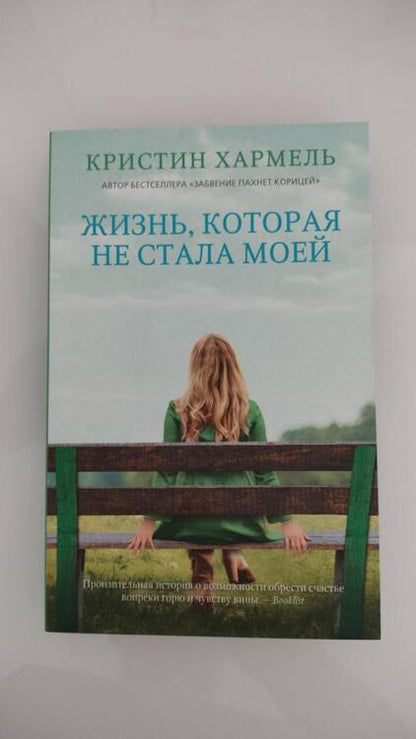 Фотография книги "Хармель: Жизнь, которая не стала моей"