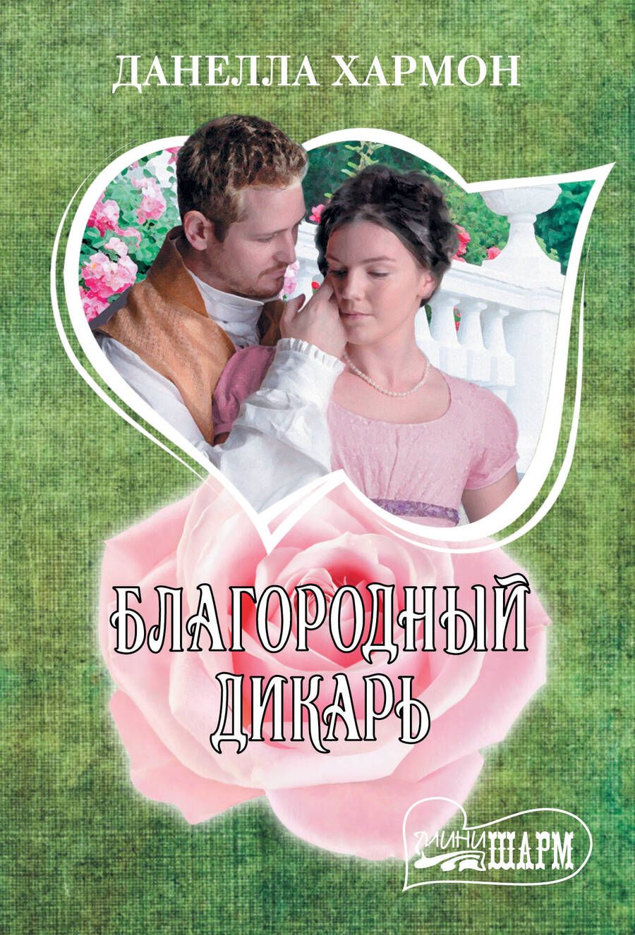 Обложка книги "Хармон: Благородный дикарь"