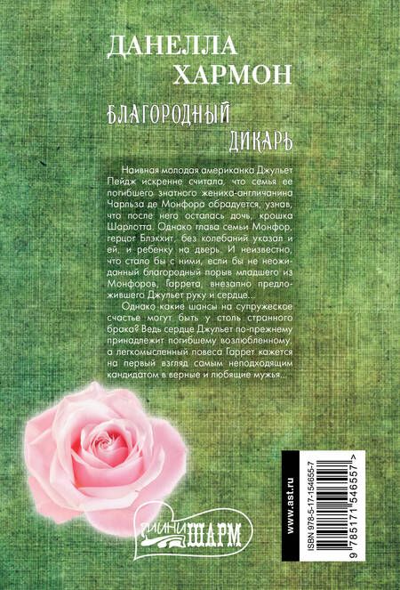 Фотография книги "Хармон: Благородный дикарь"