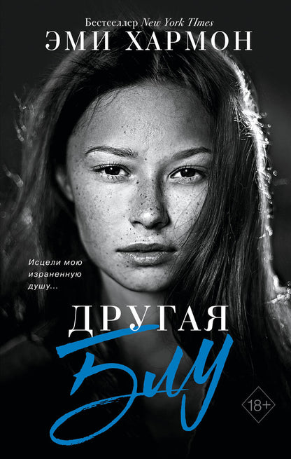 Обложка книги "Хармон: Другая Блу"