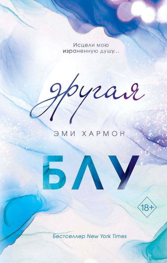 Обложка книги "Хармон: Другая Блу"