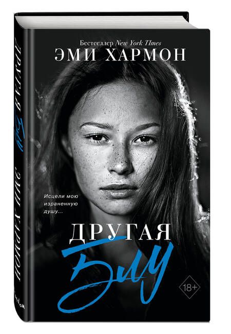 Фотография книги "Хармон: Другая Блу"