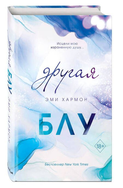 Фотография книги "Хармон: Другая Блу"