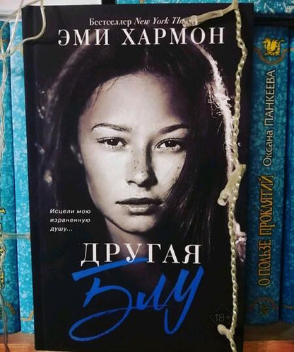 Фотография книги "Хармон: Другая Блу"