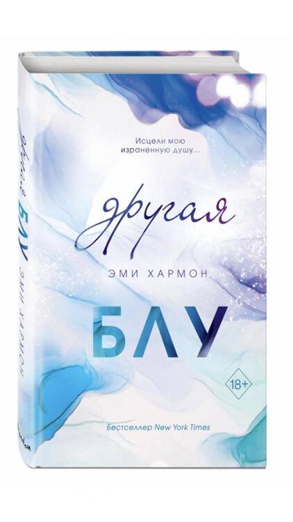 Фотография книги "Хармон: Другая Блу"