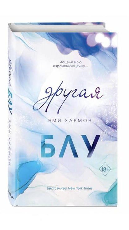 Фотография книги "Хармон: Другая Блу"
