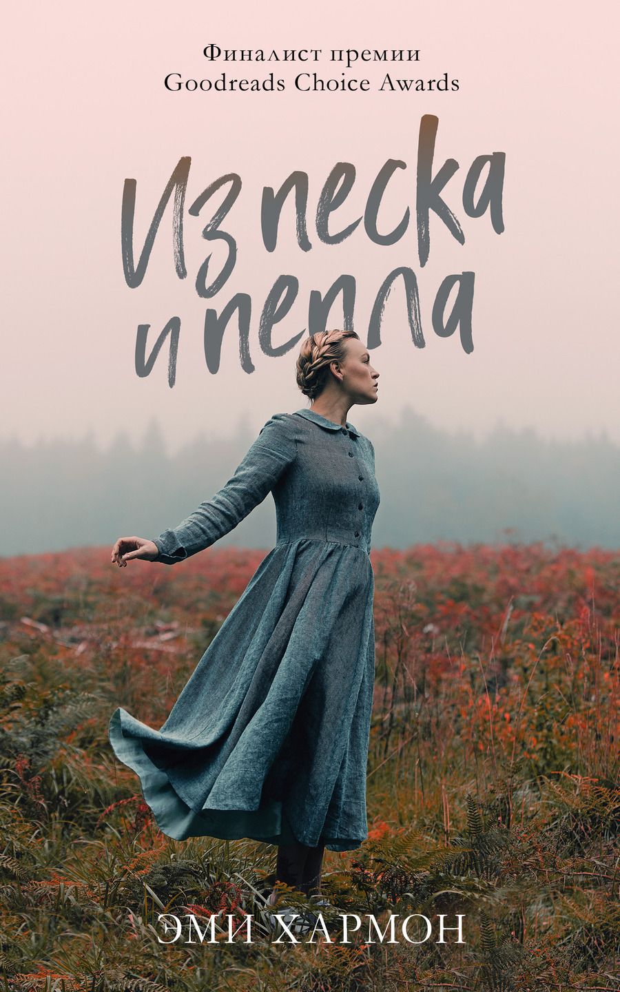 Обложка книги "Хармон: Из песка и пепла"