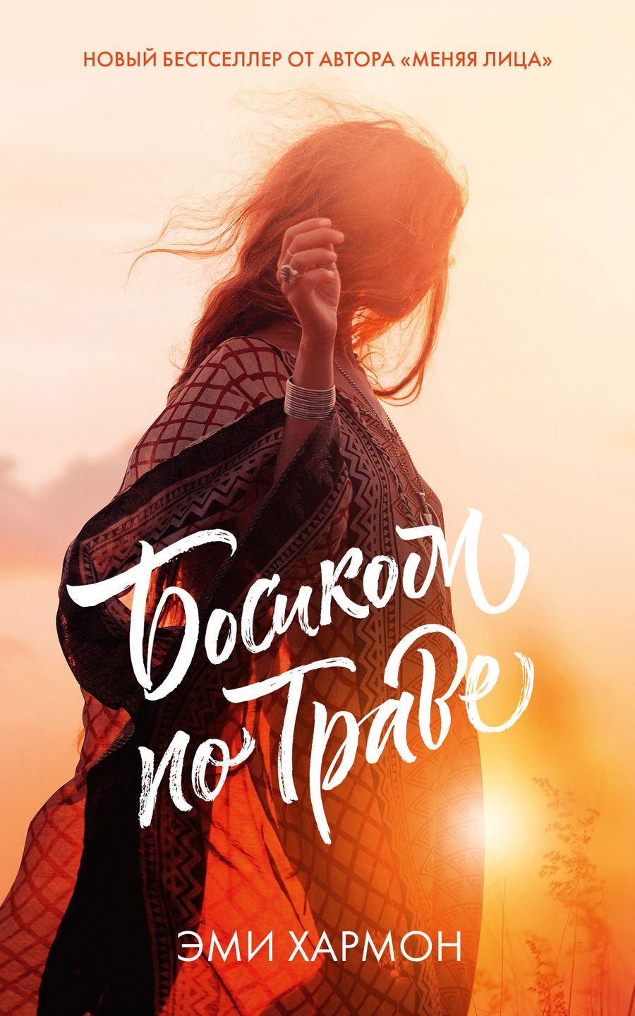 Обложка книги "Хармон, Хармон: Босиком по траве"