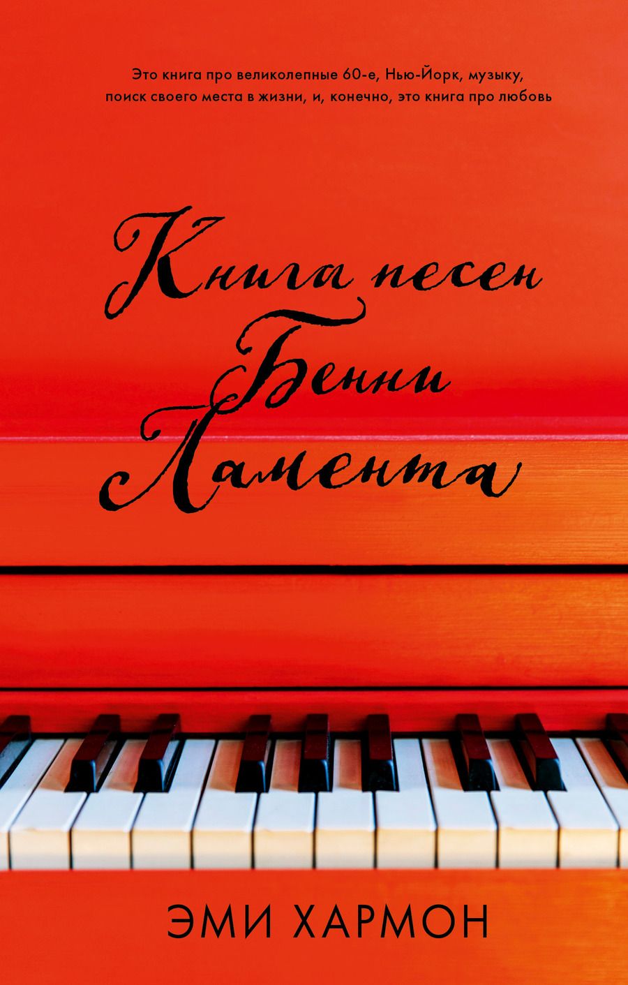 Обложка книги "Хармон, Хармон: Книга песен Бенни Ламента"