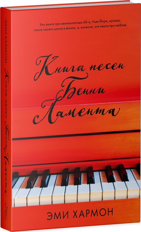 Фотография книги "Хармон, Хармон: Книга песен Бенни Ламента"