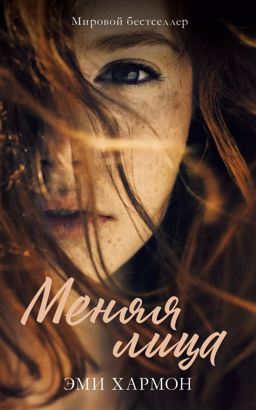 Обложка книги "Хармон, Хармон: Меняя лица"