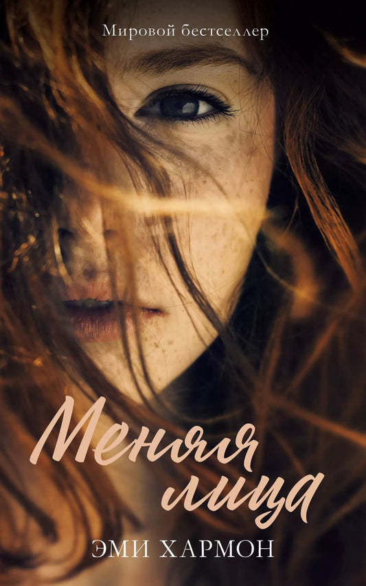 Обложка книги "Хармон, Хармон: Меняя лица"