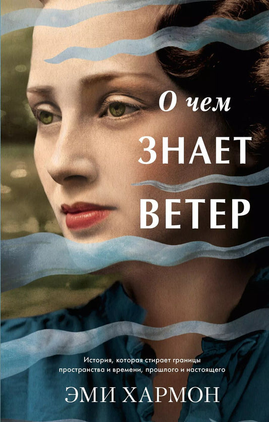 Обложка книги "Хармон, Хармон: О чем знает ветер"