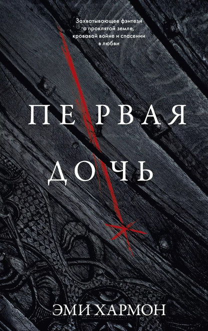 Обложка книги "Хармон, Хармон: Первая дочь"