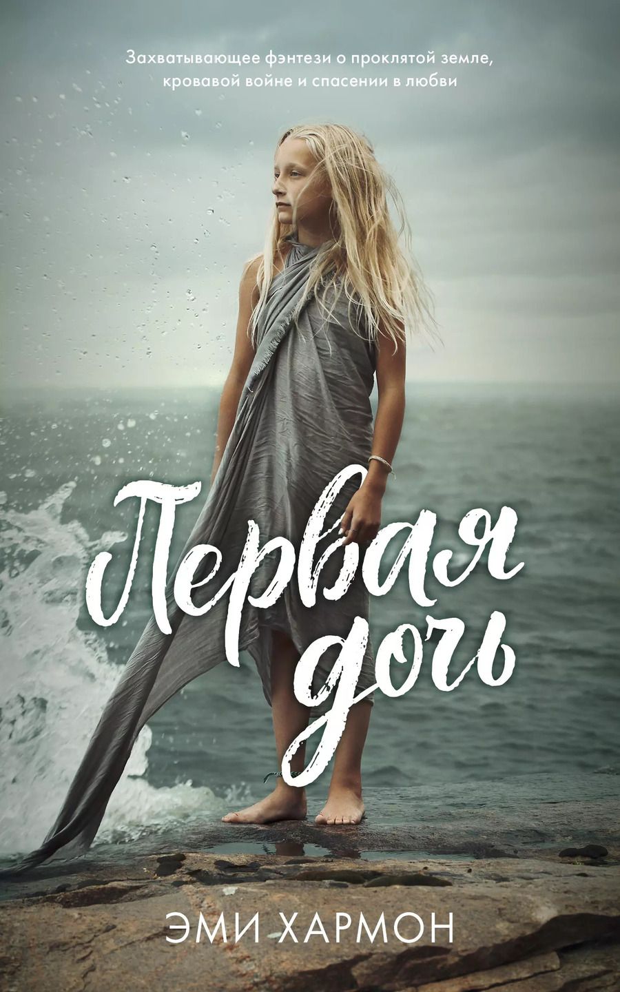 Обложка книги "Хармон, Хармон: Первая дочь"