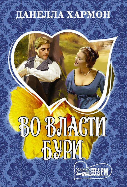 Обложка книги "Хармон: Во власти бури"