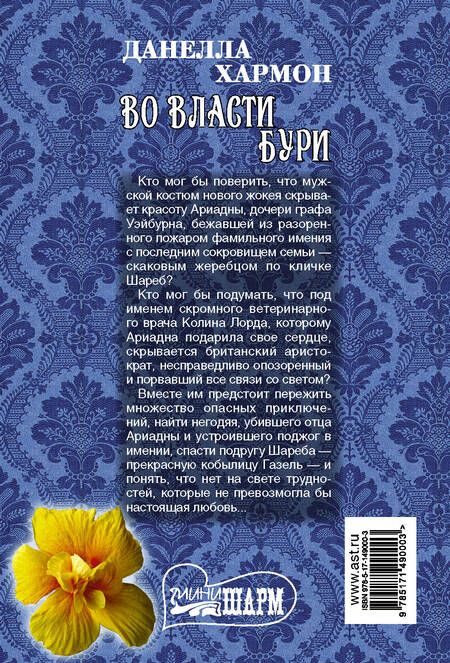 Фотография книги "Хармон: Во власти бури"